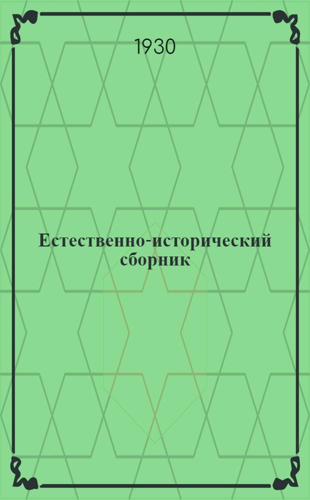Естественно-исторический сборник