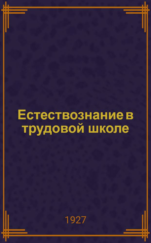 Естествознание в трудовой школе