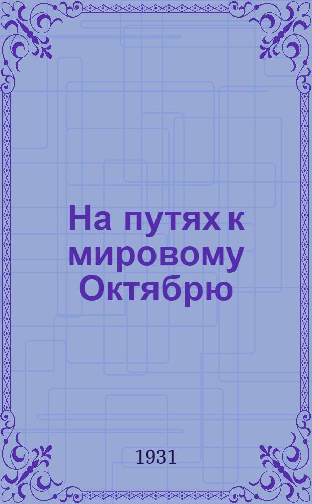 На путях к мировому Октябрю : Рабочая книга по обществоведению "Современность" : Для VII года обуч. ФЗС