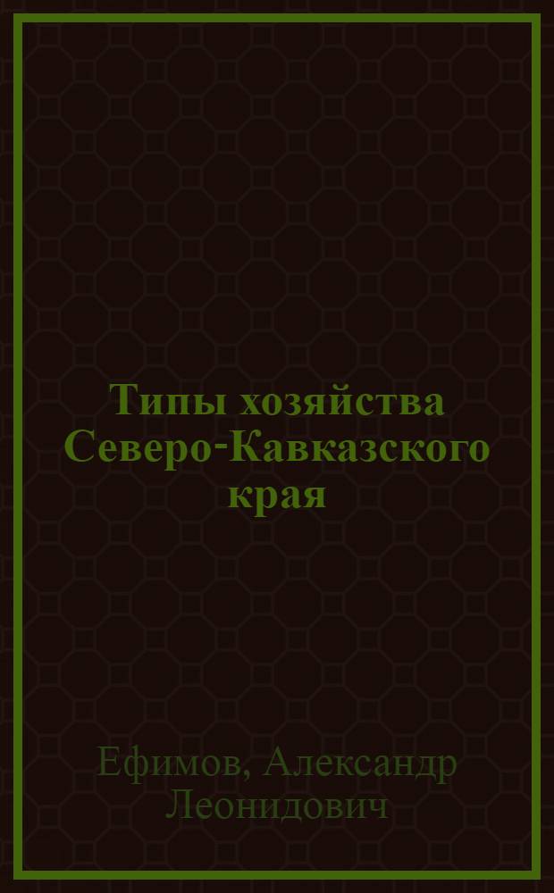 Типы хозяйства Северо-Кавказского края