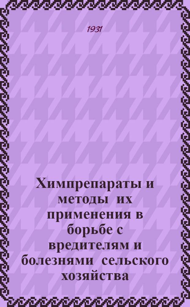 Химпрепараты и методы их применения в борьбе с вредителям и болезнями сельского хозяйства