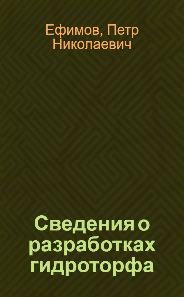 Сведения о разработках гидроторфа