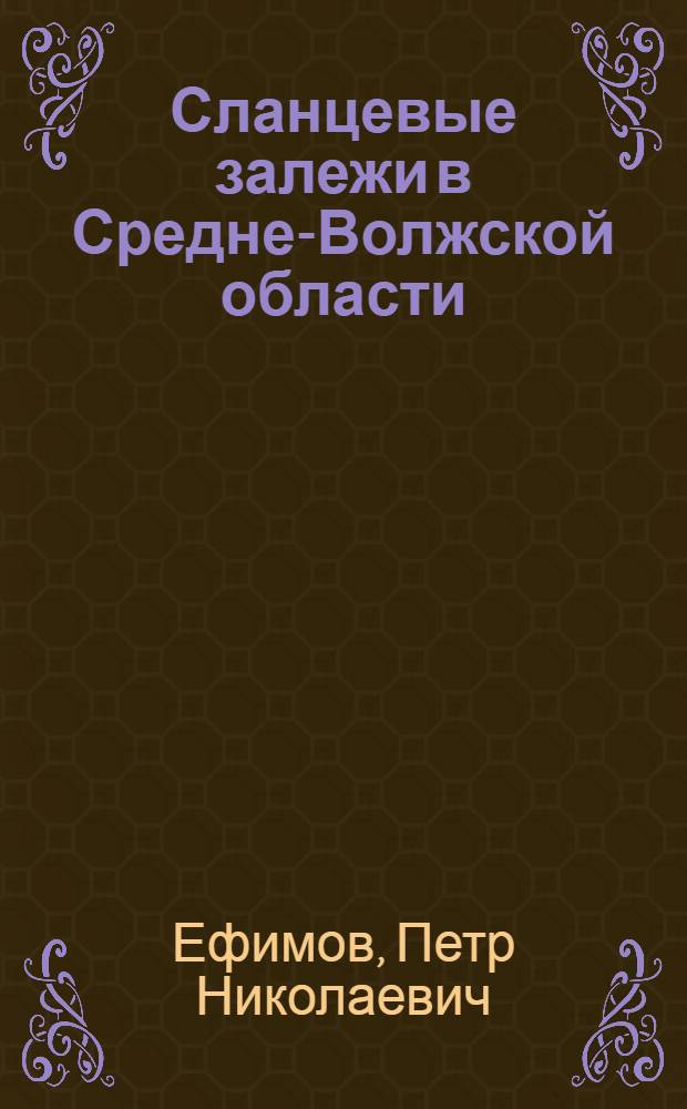 Сланцевые залежи в Средне-Волжской области