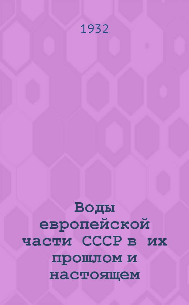 Воды европейской части СССР в их прошлом и настоящем : Ист.-гидролог. очерк