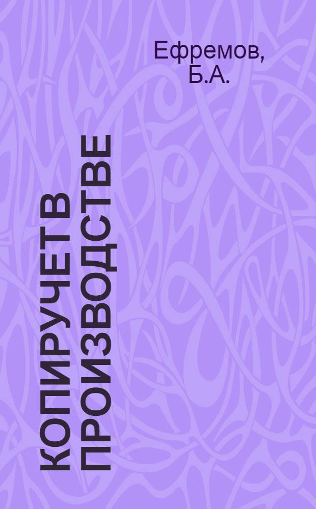 Копиручет в производстве : Пример практической постановки копировально-карточного метода учета в связи с первичной документацией в производственных хозяйствах