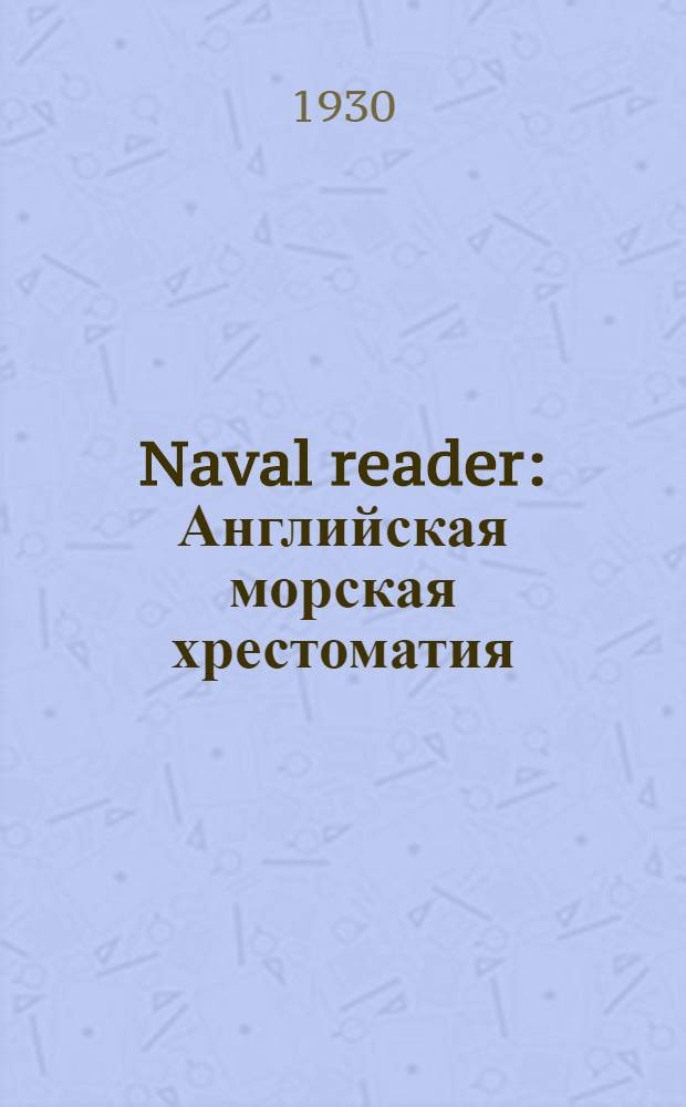 Naval reader : Английская морская хрестоматия