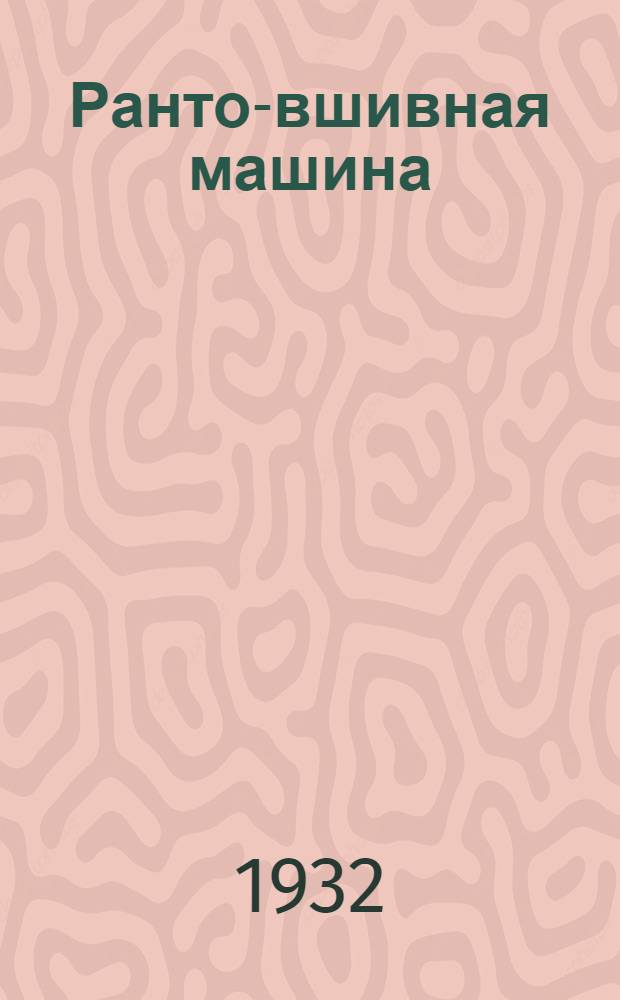 Ранто-вшивная машина