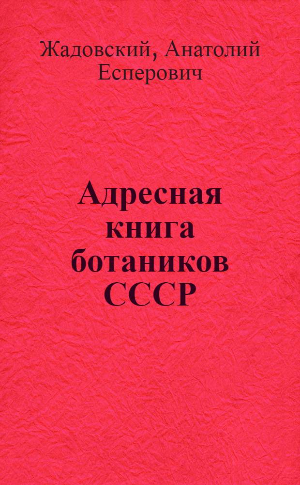 Адресная книга ботаников СССР
