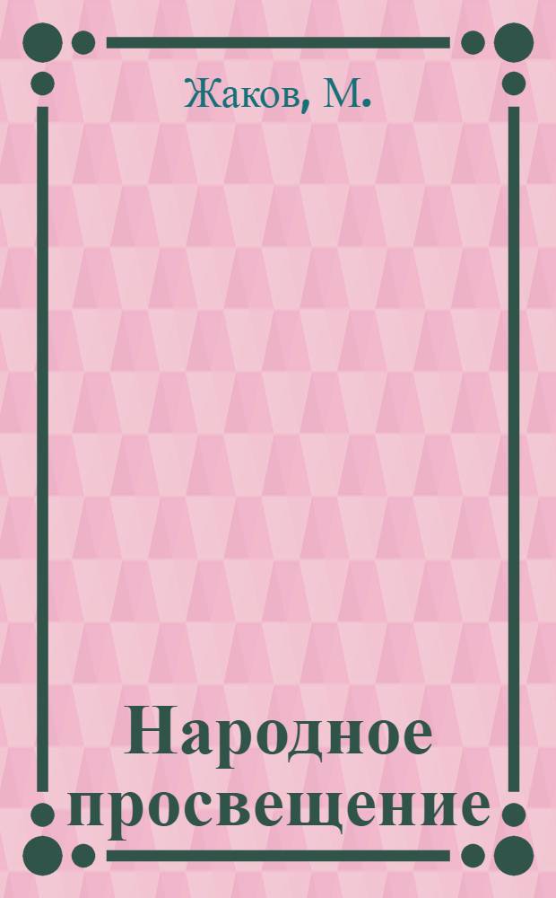 Народное просвещение