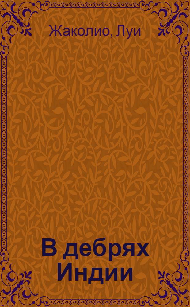 В дебрях Индии : Роман : Кн. 1-