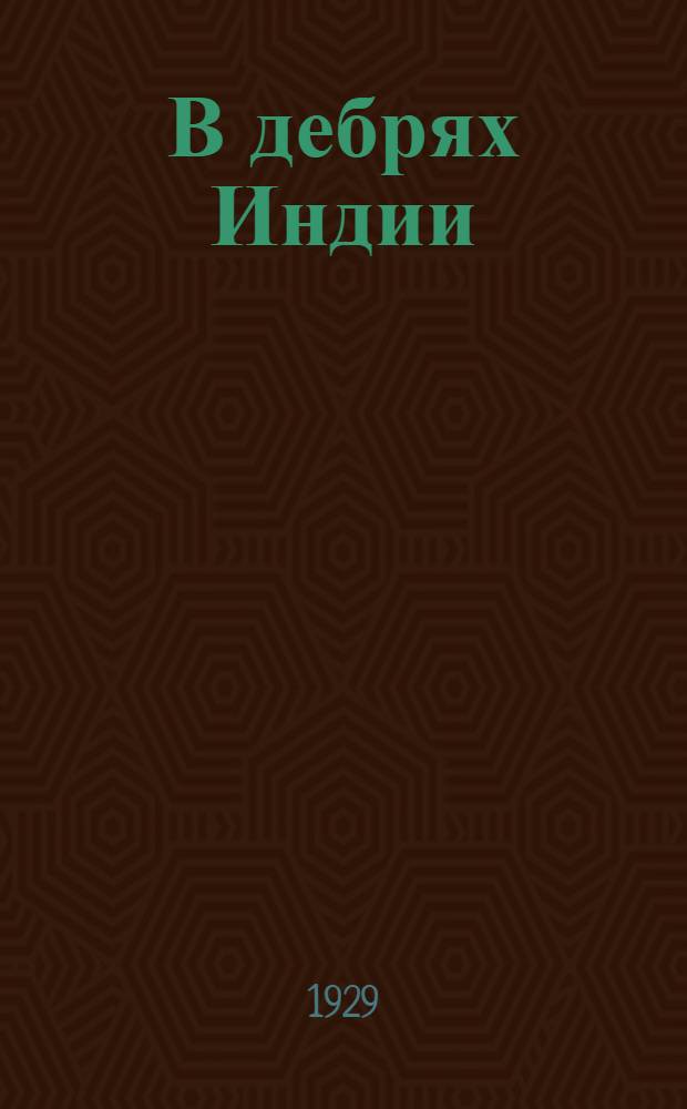 В дебрях Индии : [Роман] Кн. [1-]. Кн. 3