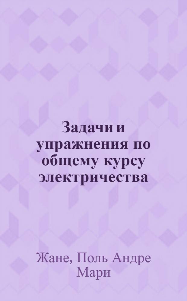 Задачи и упражнения по общему курсу электричества