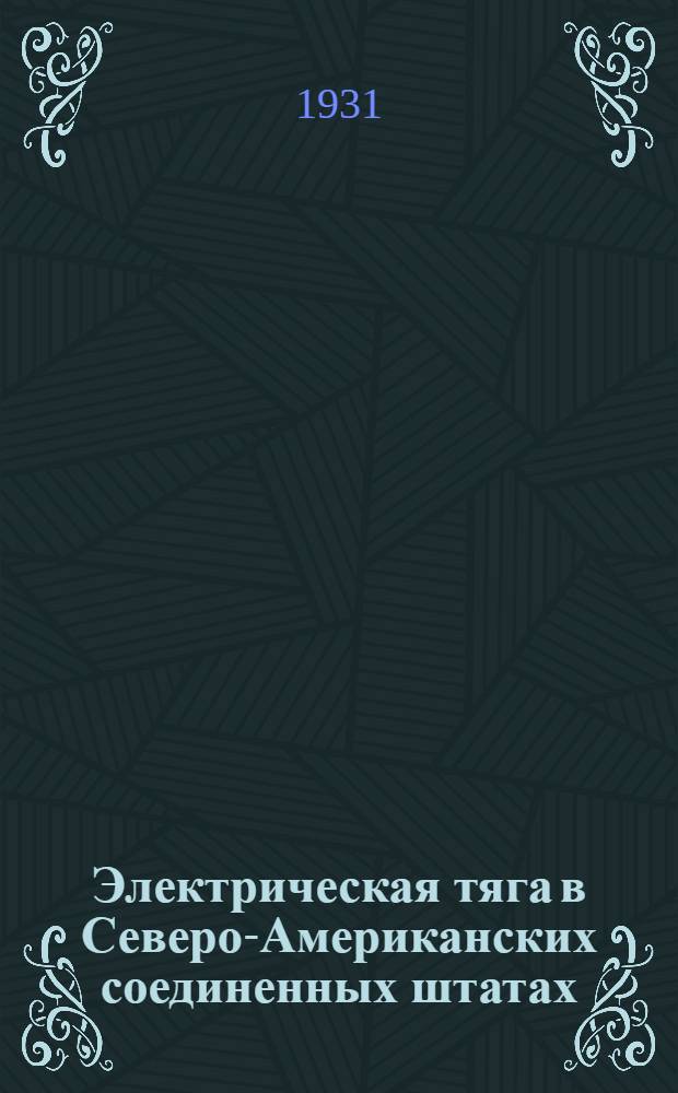 Электрическая тяга в Северо-Американских соединенных штатах