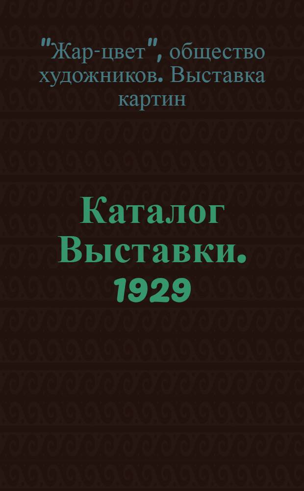 Каталог Выставки. 1929