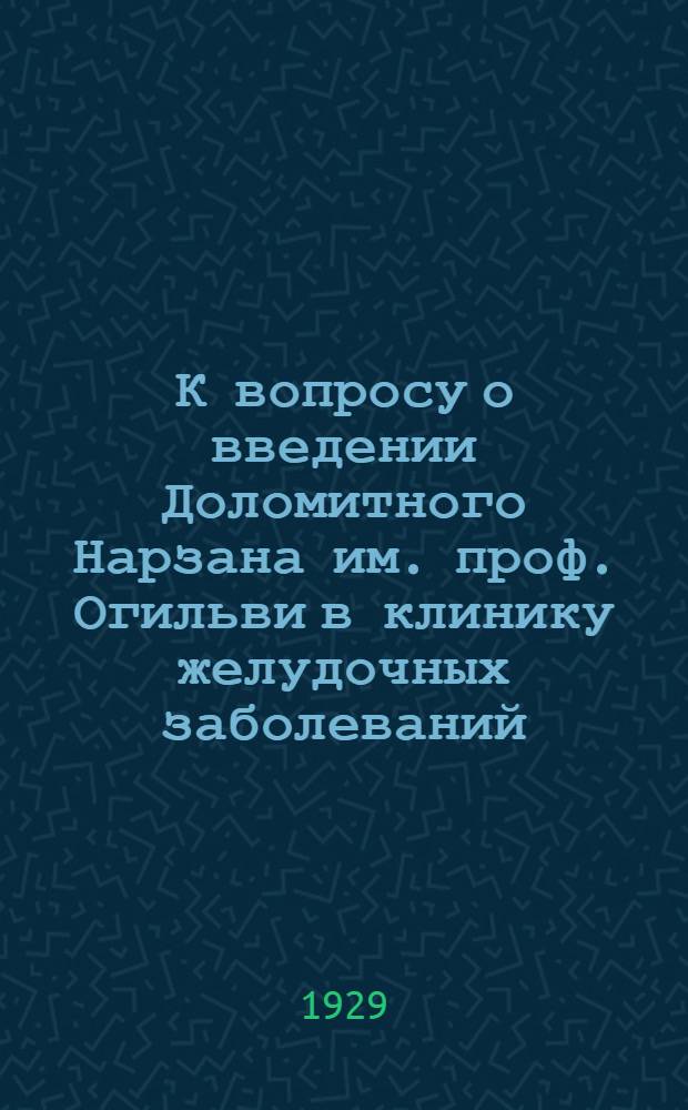 К вопросу о введении Доломитного Нарзана им. проф. Огильви в клинику желудочных заболеваний