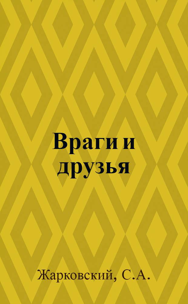 Враги и друзья : Стихи