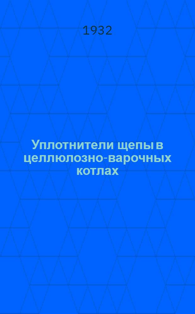 Уплотнители щепы в целлюлозно-варочных котлах