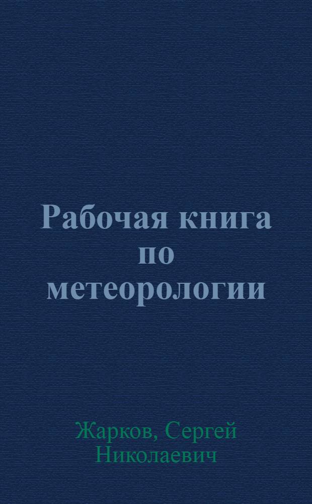 Рабочая книга по метеорологии : Вып. 1-