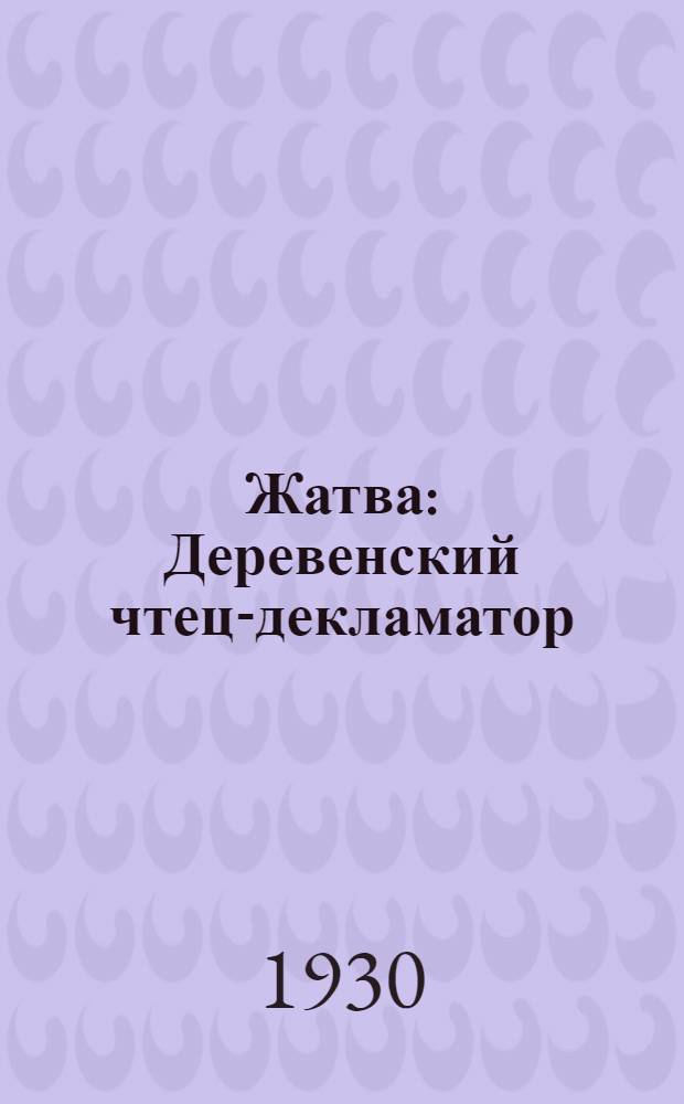 Жатва : Деревенский чтец-декламатор