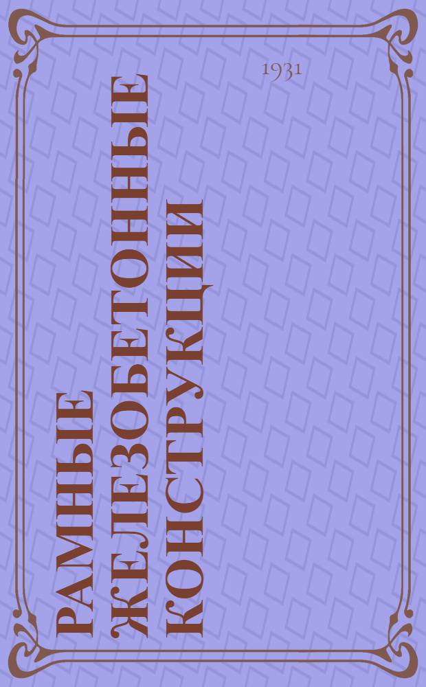 Рамные железобетонные конструкции : Ч. 1-2