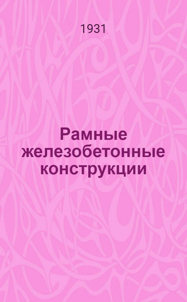 Рамные железобетонные конструкции : Ч. 1-2. Ч. 2 : Подробно разработанный численный пример расчета рамного перекрытия с конструктивными чертежами