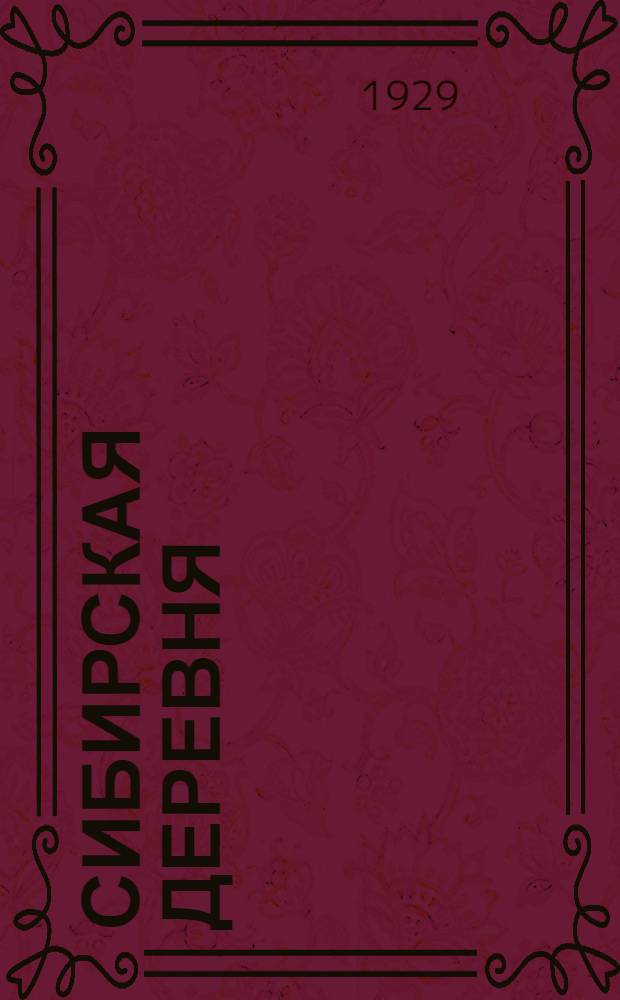 Сибирская деревня : Рабочая книга для III-й группы школ I-й ступени Сибири