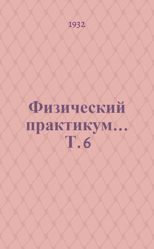 Физический практикум ... [Т. 6] : Задача: Определение термического коэффициента давления при помощи воздушного термометра