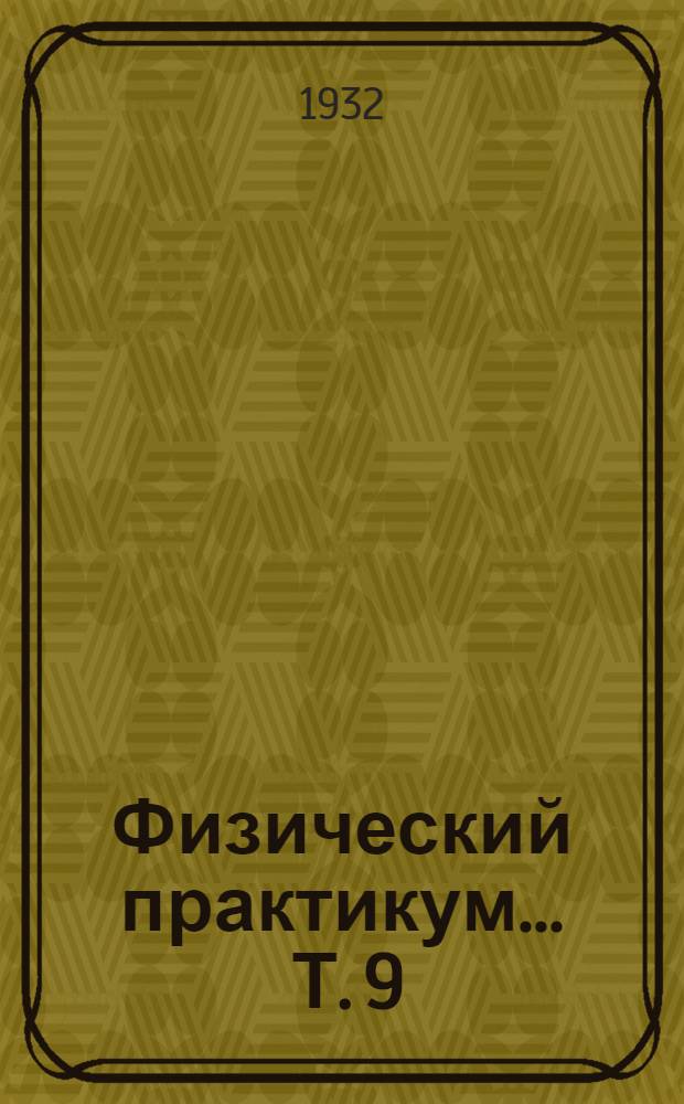 Физический практикум ... [Т. 9] : Лабораторная работа по определению (удельного веса) плотности жидкостей при помощи весов Вестфаля