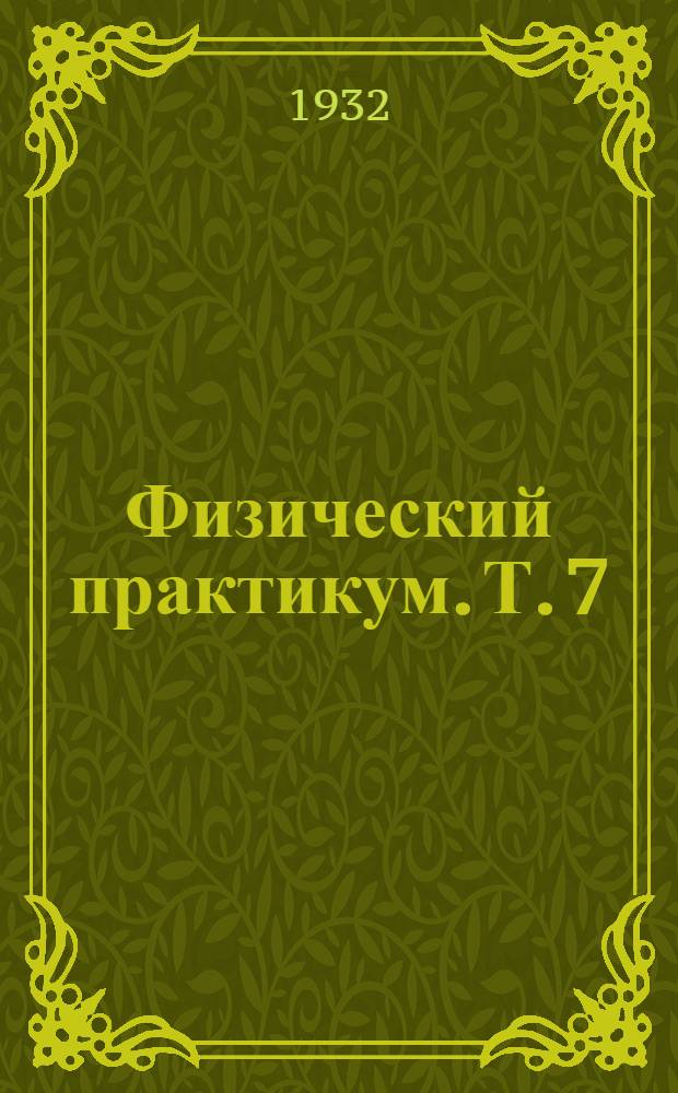 Физический практикум. [Т. 7] : Тема: Фотометрия