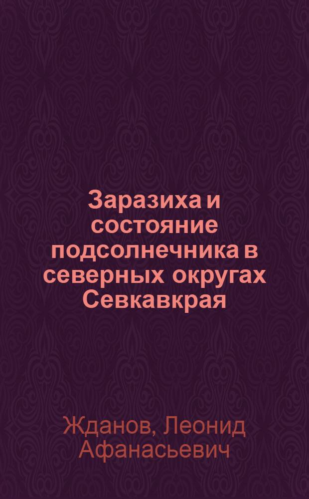 Заразиха и состояние подсолнечника в северных округах Севкавкрая