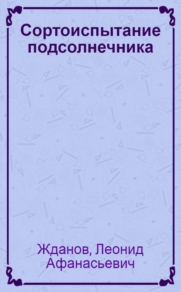 Сортоиспытание подсолнечника