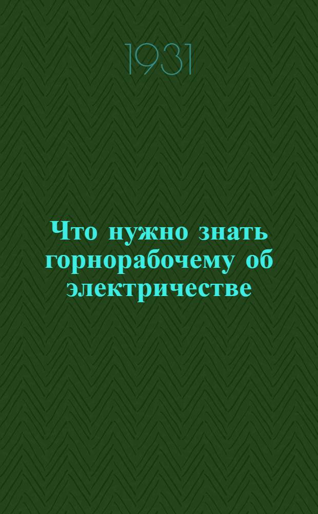 Что нужно знать горнорабочему об электричестве