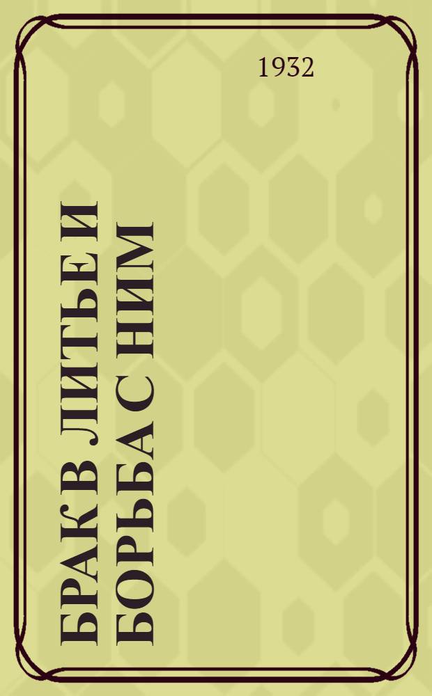 Брак в литье и борьба с ним