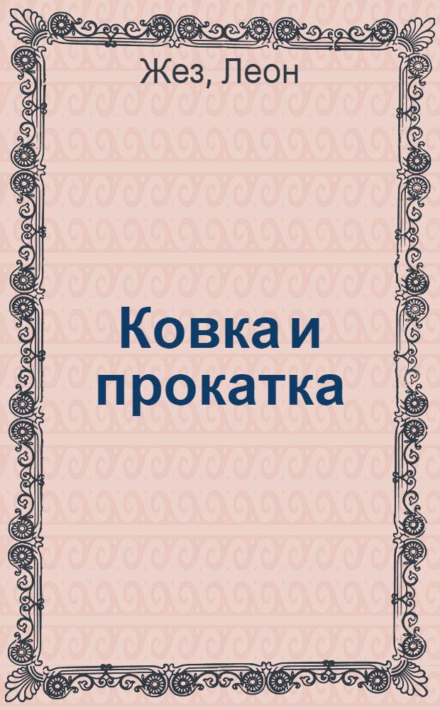 Ковка и прокатка = Le forgeage et le laminage : Часть I-II