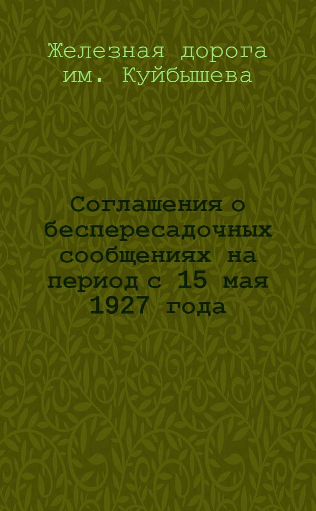 Соглашения о беспересадочных сообщениях на период с 15 мая 1927 года