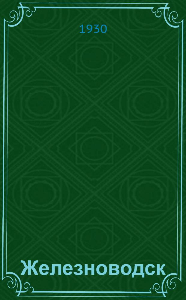 Железноводск : Альбом видов с текстом и картой