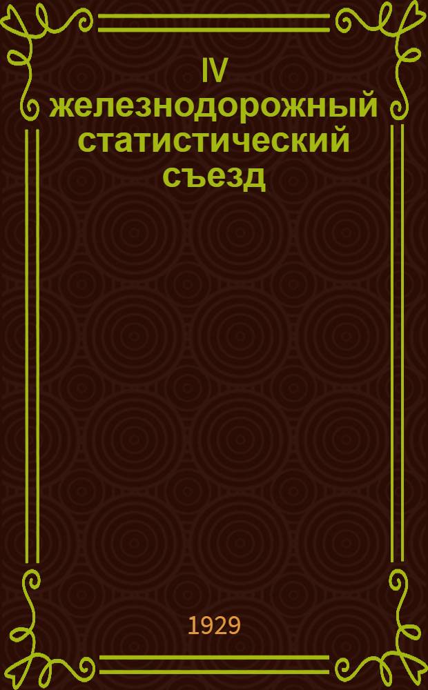 IV железнодорожный статистический съезд : (Июнь 1929 г.). Часть 1 : Доклады и тезисы