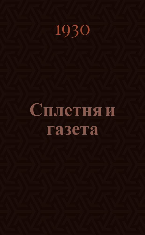 Сплетня и газета