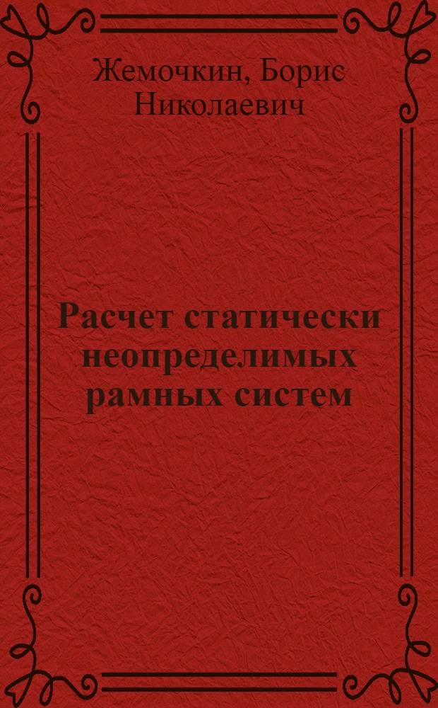 Расчет статически неопределимых рамных систем : Способ угловых фокусов