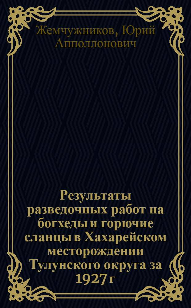 Результаты разведочных работ на богхеды и горючие сланцы в Хахарейском месторождении Тулунского округа за 1927 г. : С. 5 табл