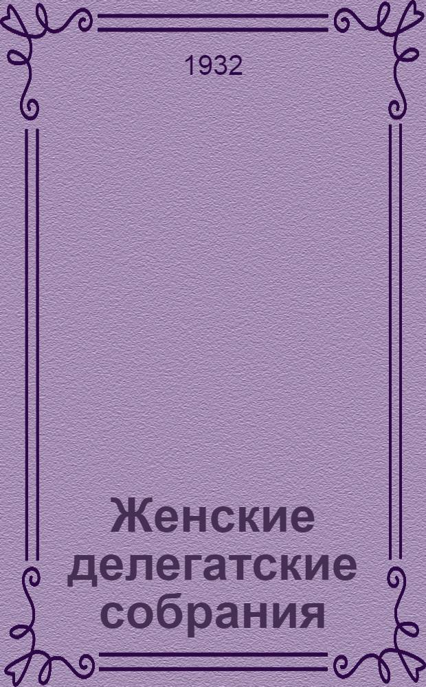 Женские делегатские собрания : Быть на страже социалистической собственности