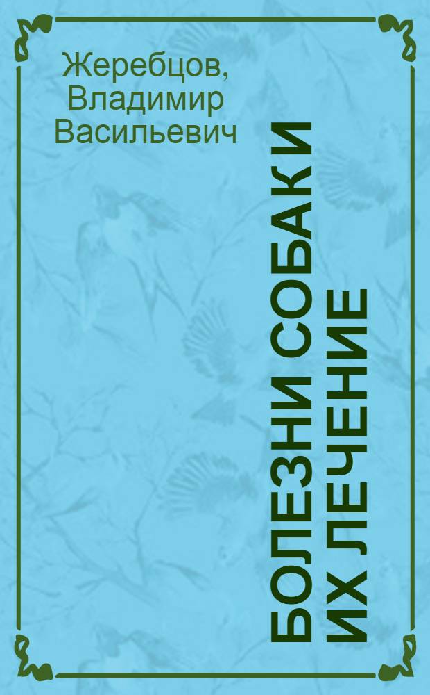Болезни собак и их лечение