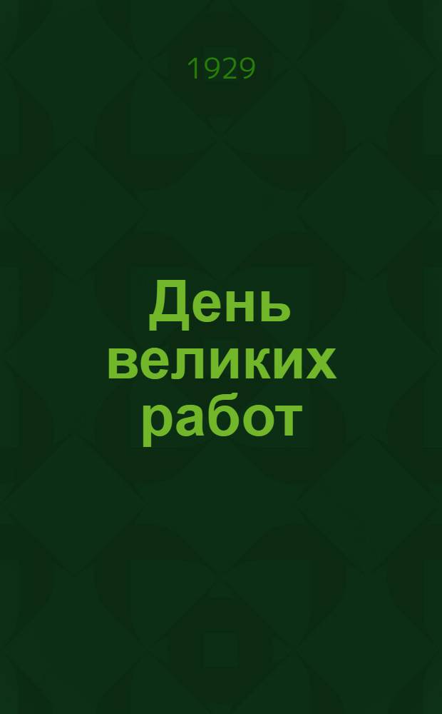 День великих работ : (6 августа 1929 г.)