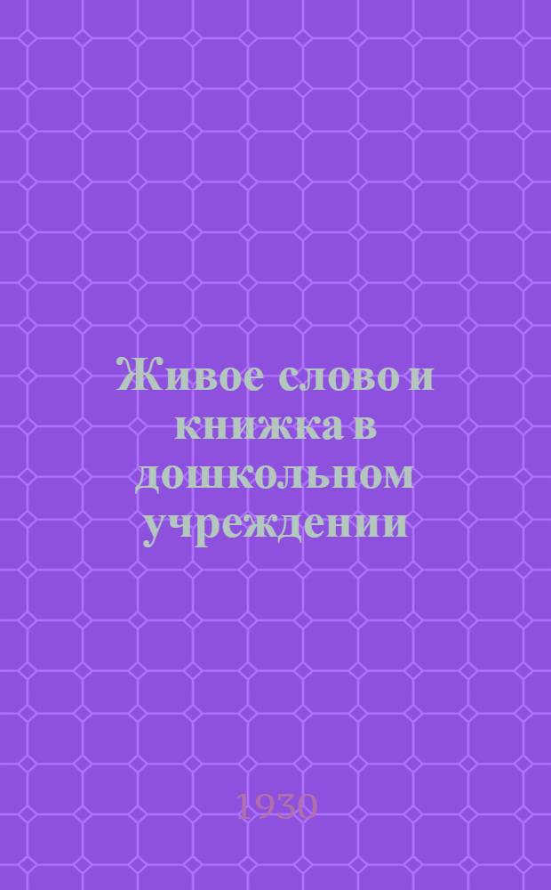 Живое слово и книжка в дошкольном учреждении