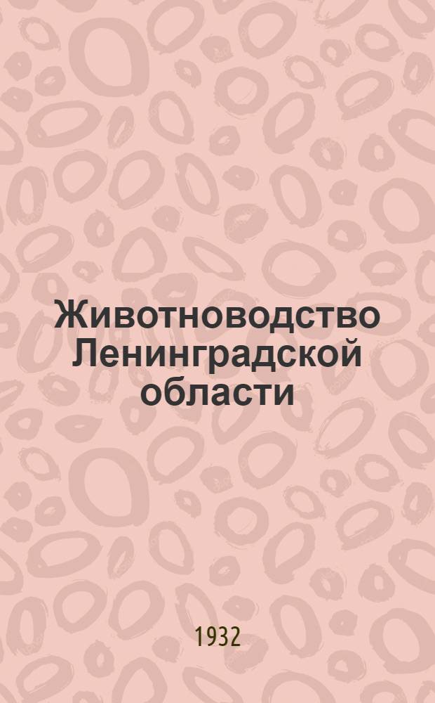 Животноводство Ленинградской области : Материал по учету скота на 1 февр. 1932 г