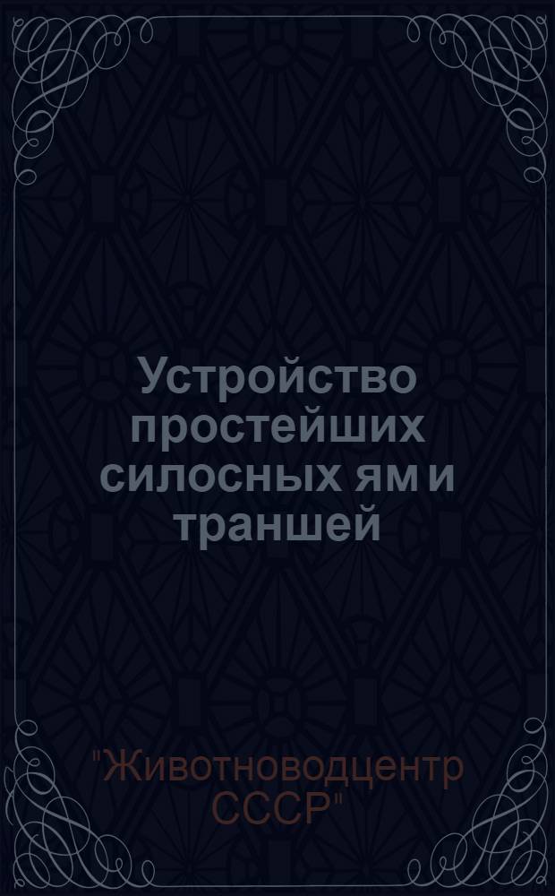 Устройство простейших силосных ям и траншей