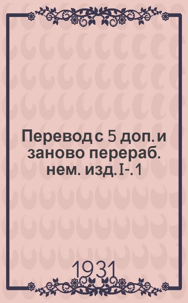 Перевод с 5 доп. и заново перераб. нем. изд. I-. 1 : Общая часть