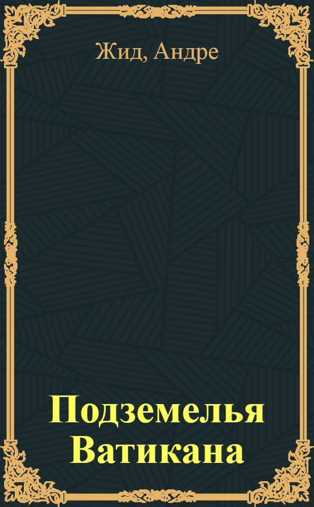 Подземелья Ватикана = Les Cares du Vatican : Небылица. Т. IV