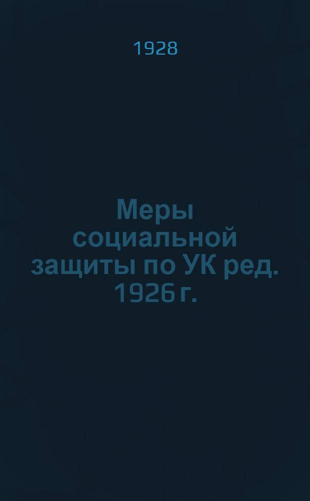 Меры социальной защиты по УК ред. 1926 г.