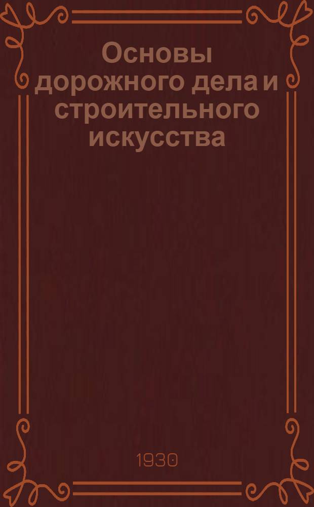 Основы дорожного дела и строительного искусства : Программа курса доц. К.А. Жилинского